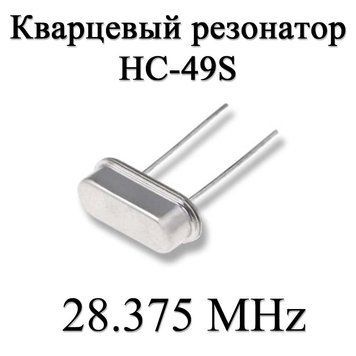 Кварцовий резонатор (кварц) 28.375 MHz (HC-49S) 20ppm 20pF 6204 фото