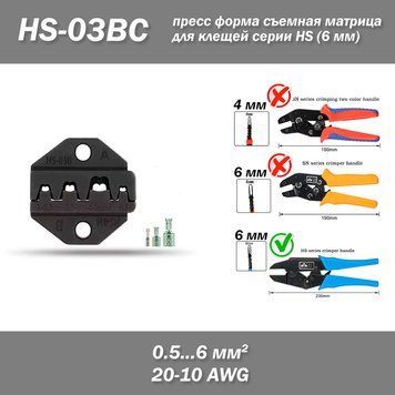 Обтискна матриця HS-03BC (0.5-6.0 мм2, 20-10 AWG) &mdash; змінне обладнання обтискних кліщів для ізольованих конекторів 8037 фото