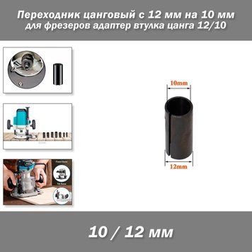 Перехідник цанговий для фрезерів з 12 мм на фреза 10 мм адаптер втулка цанга 12-10 мм (фрезер для дерева) 5922 фото