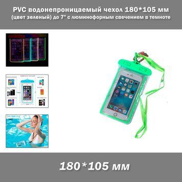 PVC водонепроницаемый чехол 180*105 мм (цвет зеленый) с люминофорным свечением в темноте для денег/смартфона/документов 6 дюймов (до 7") 7769 фото