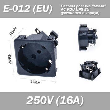 Розетка E-012 Евро AC PDU UPS EU для инвертора безперебойника 6892 фото