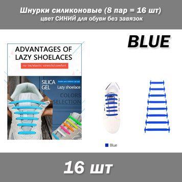Шнурки силиконовые (8 пар = 16 шт) цвет СИНИЙ для обуви без завязок 7034 фото