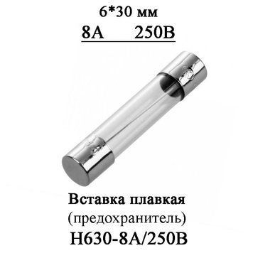 Вставка плавна (запобіжник) F8A/250V вона ж H630-8А 250В скло 6*30 мм&nbsp; 4732 фото