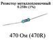 Резистор металлопленочный 470 Ом (470R) 0,25Вт 1% 6158 фото 1