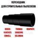 Переходник для строительных пылесосов (42-34-30-25mm) адаптер для подключения электроинструмента циклон 5774 фото 1