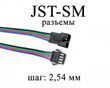 JST-SM (шаг 2.54 мм)