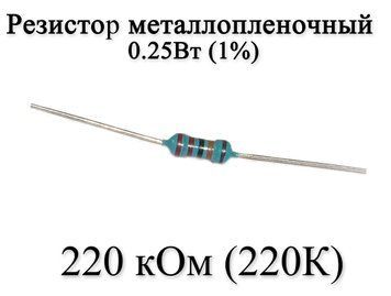 Резистор металоплівковий 220 кОм (220К) 0,25 Вт 1% 6159 фото