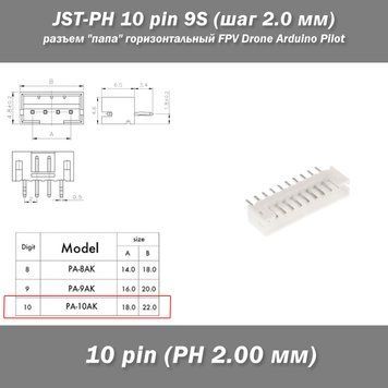 JST-PH 10 pin 9S (шаг 2.0 мм) разъем папа (iMAX B6 7.4v LiPo для балансиров) 6262-2 фото