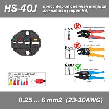 HS-40J прес для кліщів HS jaw (6 мм) 0.25-6 mm2 23-10AWG кримпер обтискання наконечників опресування 8236 фото