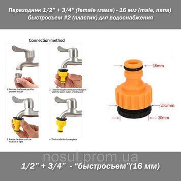 Переходник 1/2 + 3/4 (female мама) - 16 мм (male, папа) быстросъем #2 (пластик) для водоснабжения 7494 фото