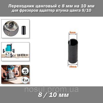Переходник цанговый для фрезеров с 8 мм на 10 мм адаптер втулка цанга 9/10 (фрезер по дереву) 5924 фото