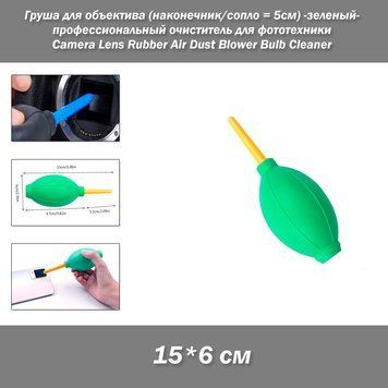 Груша для объектива (наконечник/сопло = 5см) -зеленый- профессиональный очиститель для фототехники Camera Lens Rubber Air Dust Blower Bulb Cleaner 3426-2 фото