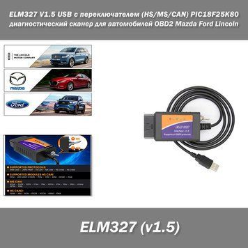 ELM327 V1.5 USB адаптер с переключателем линий (HS/MS/CAN) и чипом PIC18F25K80 &ndash; диагностический сканер для автомобилей OBD2 Mazda Ford Lincoln 2373-2 фото