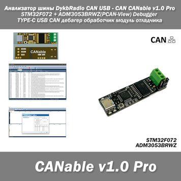 Анализатор шины DykbRadio CAN USB - CAN CANable v1.0 Pro STM32F072 + ADM3053BRWZ(PCAN-View) Debugger TYPE-C US 7551 фото