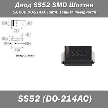 Диод SS52 SMD Шоттки 5А(100A) 20В DO-214AC (SMA) защита полярности 7889 фото