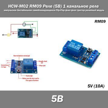 HCW-M02 RM09 Реле (5В) 1 канальное импульсное бистабильное самоблокирующееся Flip-Flop флип флоп триггер релей 7389 фото