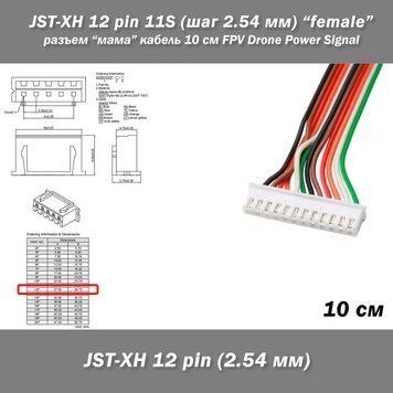 JST-XH 12 pin 11S (шаг 2.54 мм) кабель 10 см разъем "мама" female iMAX B6 7.4v LiPo FPV Drone Data line Разъемы XH-12 предназначены для использования в межблочных соединениях различного вида аппаратуры.  Количество контактов: 12 (для 11 АКБ). Шаг контакто 8173-3 фото
