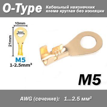 Кабельный наконечник клема круглая O-Type М5 (AWG 1-2.5 мм2) ушко под болт винт (без изоляции) открытый 6853 фото
