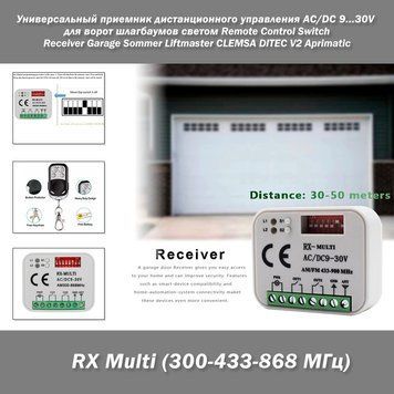 RX Multi (300-433-868МГц) Универсальный приемник для дистанционного управления для ворот шлагбаумов светом AC/DC 9...30V Remote Control Switch Receiver Garage Sommer Liftmaster CLEMSA DITEC V2 Aprimatic  8180 фото