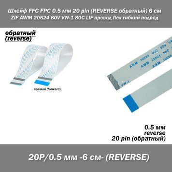 Шлейф кабель FFC FPC 0.5мм 20 pin 6 см AWM (REVERSE обратный) ZIF LIF провод flex гибкий подвод 5416-8 фото