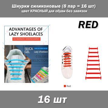 Шнурки силиконовые (8 пар = 16 шт) цвет КРАСНЫЙ для обуви без завязок 7032 фото