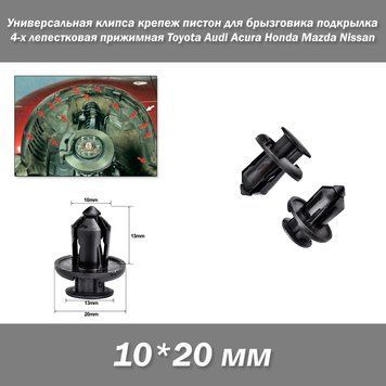 Універсальна кліпса кріплення пістон для бризковика підкрилка 10*20 мм 4-х пелюсткова притискна Toyota Audi Acura Honda 3606 фото
