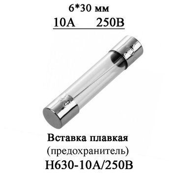 Вставка плавка (запобіжник) F10A/250V він же H630-10А 250В скло 6*30 мм 4733 фото