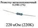 Резистор металлопленочный 220 кОм (220К) 0,25Вт 1% 6159 фото 1