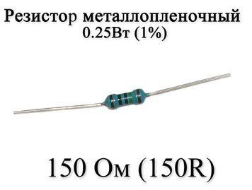 Резистор металлопленочный 150 Ом (150R) 0,25Вт 1% 6174 фото