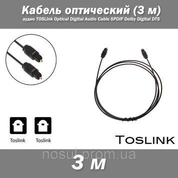 Кабель оптичний 3 м аудіо TOSLink Optical Digital Audio Cable SPDIF Dolby Digital DTS 0219 фото