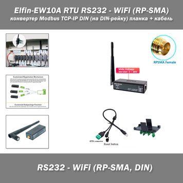Elfin-EW10А(RP-SMA) конвертер RTU RS232 - WiFi Modbus TCP-IP DIN (на DIN-рейку) внешняя антена + ДИН планка + кабель Elfin-EW10A(RP-SMA) - это высокоэффективный преобразователь последовательного интерфейса RS232 в беспроводную сеть Wi-Fi (стандарт TCP/IP) 5374-4 фото