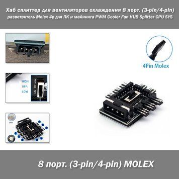 Хаб сплиттер для вентиляторов охлаждения 1-8 порт. (3-pin/4-pin) разветвитель с питанием Molex 4р для ПК и майнинга PWM Cooler Fan HUB Splitter CPU SYS 6134-3 фото