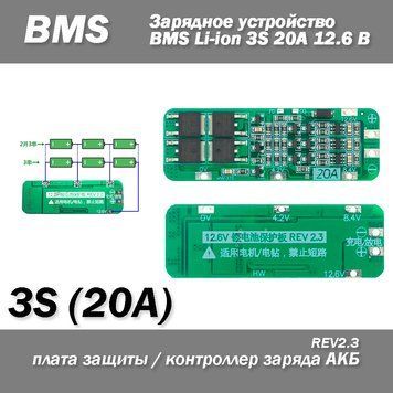 BMS Li-ion 3S 20A 12.6В REV2.3 PCM 18650 плата защиты контроллер заряда блок питания зарядное Lithium Battery 6708 фото
