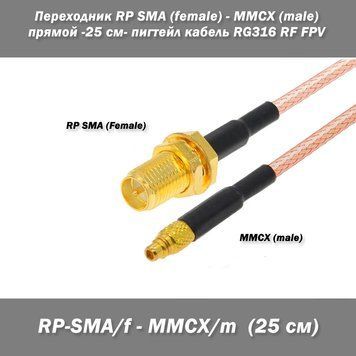 Перехідник RP SMA female &mdash; MMCX Male (прямий) -25 см- пігтейл кабель адаптер подовжувач extender 7641-3 фото