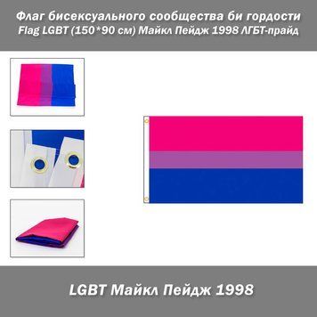 Флаг бисексуального сообщества би гордости Flag LGBT (150*90 см) Майкл Пейдж 1998 ЛГБТ-прайд для декора, частных и музейных коллекций, экспозиций, научно-исследовательской и преподавательской деятельности, двойная строчка. Флаг бисексуальной гордости явля 8187 фото