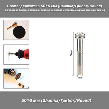 Dremel вал тримач 50*6 мм для гравера Дремел бормашин оправлення державка універсальний для відрізних дисків 5937 фото