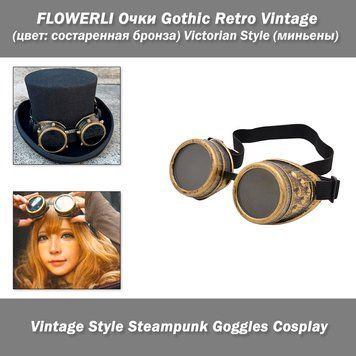 FLOWERLI Очки Gothic Retro Vintage (цвет: состаренная бронза) Victorian Style (миньены) кибер гогглы стимпанк 3270-3 фото