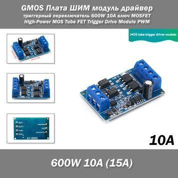 GMOS Плата ШИМ модуль драйвер триггерный переключатель (600W 10А) ключ MOSFET High-Power MOS Tube FET Trigger 7806 фото