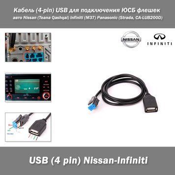 Кабель (4-pin) USB для подключения ЮСБ флешек mp3 музыка ГУ интерфейс переходник авто Nissan (Teana Qashqai) I 7587 фото