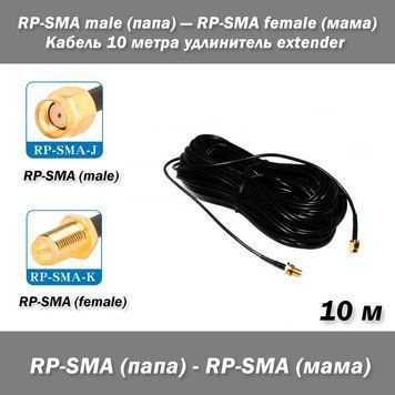 Кабель RP-SMA male (тато) &mdash; RP-SMA female (мама) 10 м подовжувач extender RG174 Кабель подовжувач для радіопристроїв та обладнання.  Довжина: 10 м. Тип кабеля: RG174 Опір: 50 Ом.  Роз'єми: - RP-SMA (male "папа") - RP-SMA (Female, "мама").  Також доступні  7832-2 фото