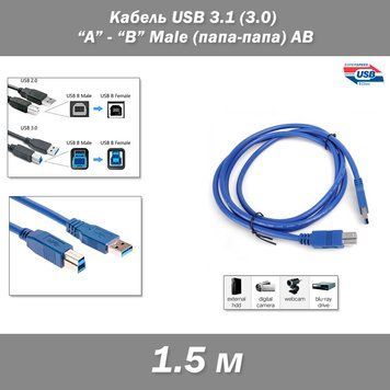 Кабель USB 3.1, 3.0 (A - B Male, AB) 1.5 м 2624 фото