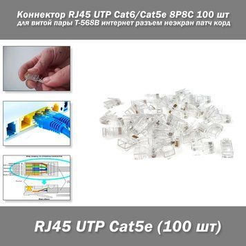 Коннектор RJ45 UTP Cat6/Cat5e для витой пары (8P8C) 100 шт T-568B интернет разъем неэкран несквозной под кабел 0016 фото