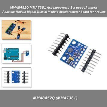 MMA8452Q MMA7361 Акселерометр 3-х осевой плата Ардуино Module Digital Triaxial Module Accelerometer Board for 2023-2 фото