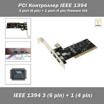 PCI IEEE 1394 3 (6 pin) + 1 (4 pin) fireware VIA 0630 фото