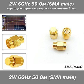 Переходник терминал заглушка патч антенны brass 2W 6GHz 50 Oм (SMA male) Coaxial Termination LOADS SMA 7897 фото