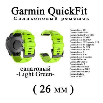 Ремешок (26 мм) Garmin QuickFit Fenix 6X 6X 6 Pro САЛАТОВЫЙ силикон каучук 7377 фото