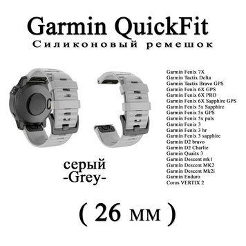 Ремешок (26 мм) Garmin QuickFit Fenix 6X 6X 6 Pro (серый -Grey-) силикон каучук&nbsp;Fenix&nbsp;Quaitx&nbsp;Descent&nbsp;VERTIX En 6647 фото