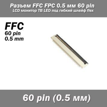 Разъем FFC FPC 0.5 мм 60 pin Pitch Drawer type Bottom Contact (нижнее расположение контактов) LCD монитор ТВ L 7137 фото