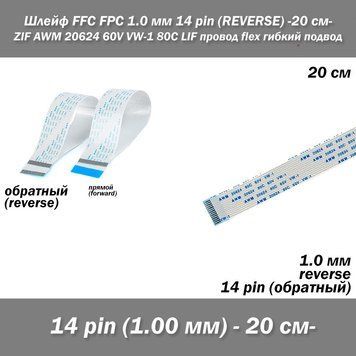 Шлейф FFC FPC 1мм 14 pin -20 см- (обратный REVERSE) ZIF AWM 20624 60V VW-1 80C LIF провод flex гибкий подвод 7680-2 фото