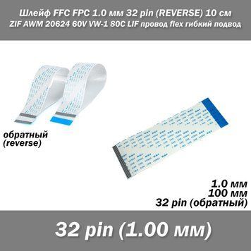 Шлейф FFC FPC 1мм 32 pin (обратный REVERSE) ZIF AWM 20624 60V VW-1 80C LIF провод flex гибкий подвод 7676 фото
